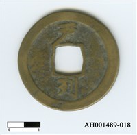 常平通寶（當五錢）藏品圖，第82張